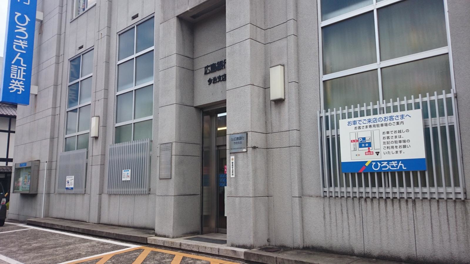 広島銀行今治支店