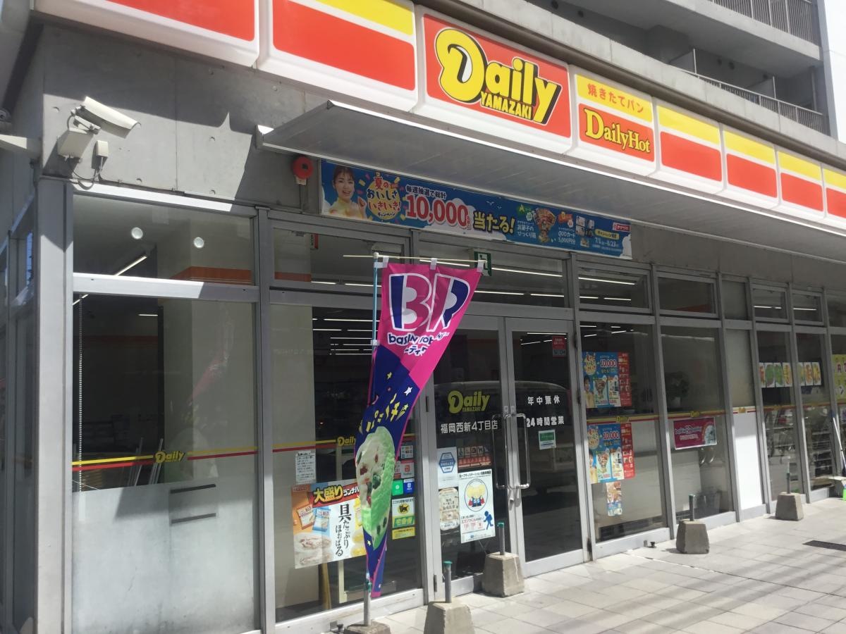 【デイリーヤマザキ　福岡西新4丁目店】