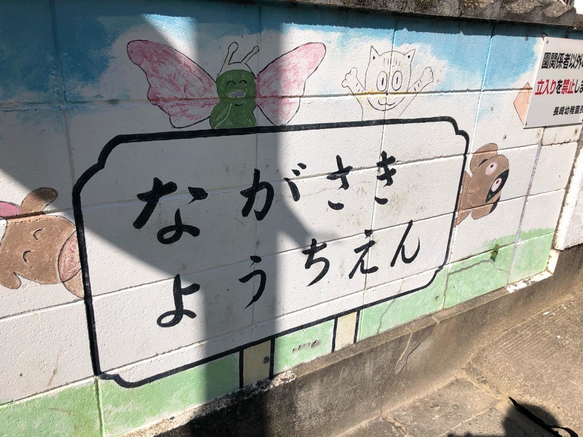 長崎幼稚園　長崎市魚の町周辺