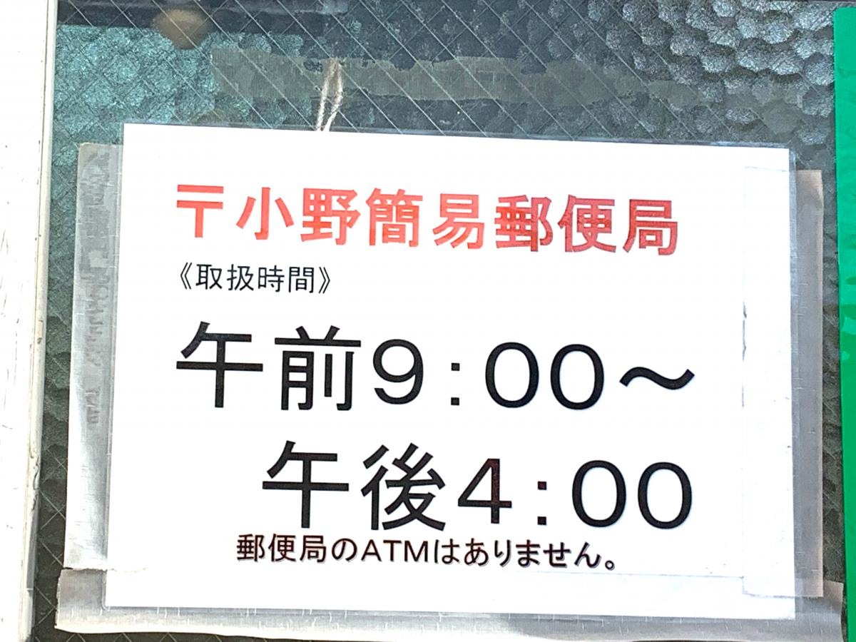小野簡易郵便局