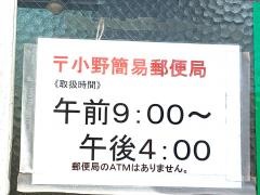 小野簡易郵便局