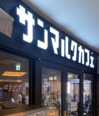 サンマルクカフェ　チッタ川崎店
