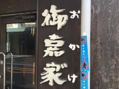 居酒屋おかげ