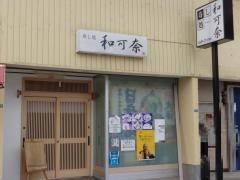和可奈・寿司