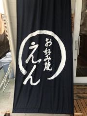 お好み焼えん