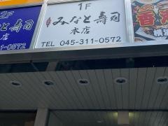 みなと寿司本店