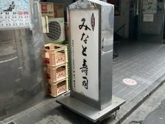 みなと寿司本店
