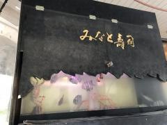 みなと寿司本店