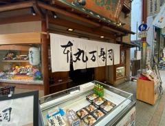丸まん寿司本店