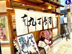 丸まん寿司本店