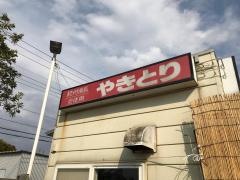 鳥芳セイミヤ芝山店