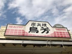 鳥芳セイミヤ芝山店