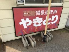 鳥芳セイミヤ芝山店