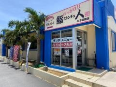 回転鮨・すしんちゅ（鮨人）