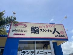 回転鮨・すしんちゅ（鮨人）