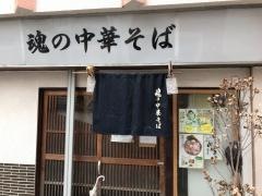 魂の中華そば