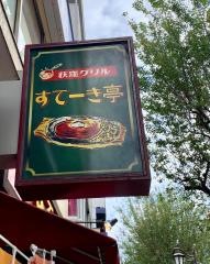 すてーき亭荻窪店