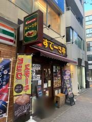 すてーき亭荻窪店