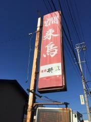 燗来鳥