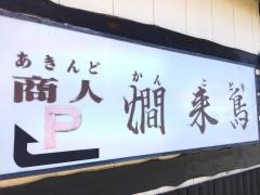 燗来鳥
