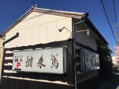 燗来鳥