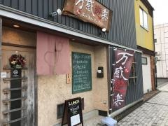 万感遊楽