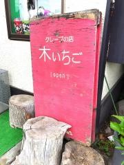 木いちご