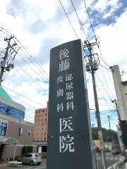 後藤泌尿器科皮膚科医院