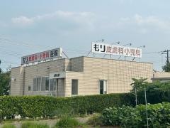 もり皮膚科小児科医院