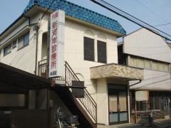 新河岸診療所