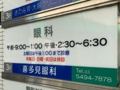 喜多見眼科