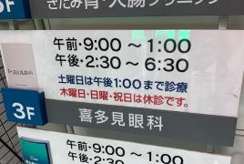 喜多見眼科