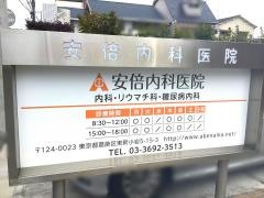 安倍内科医院