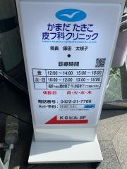 かまだたきこ皮フ科クリニック