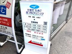 かまだたきこ皮フ科クリニック