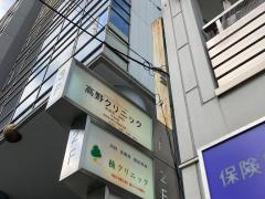高野クリニック