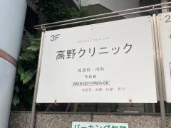 高野クリニック