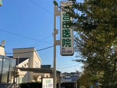 吉田医院