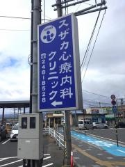 スザカ心療内科クリニック
