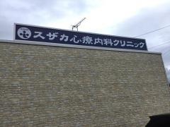 スザカ心療内科クリニック