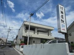 後藤医院
