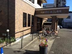 耳鼻咽喉科まこし医院