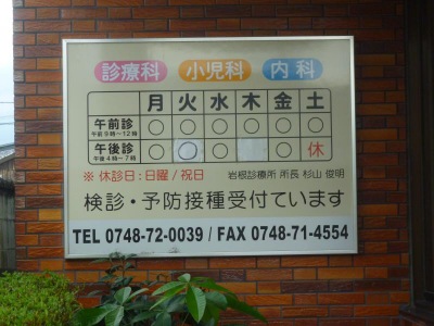 ドクターマップ 岩根診療所 湖南市岩根