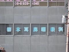 梅本耳鼻咽喉科