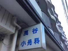 萬谷小児科