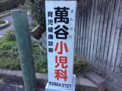 萬谷小児科