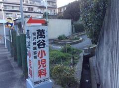 萬谷小児科