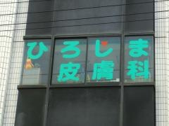 ひろしま皮膚科