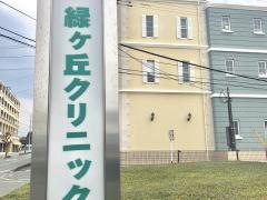 緑ヶ丘クリニック