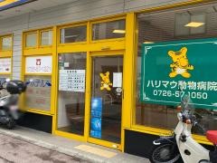 ハリマウ動物病院